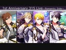 【エムステ】1st Anniversary 315 Live～Romantic Side～【イベスト】