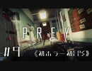 【実況】ハイスペックモーガン  | Prey | #9