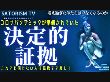 SATORISM TV.155【YouTubeが削除したかった動画】なぜパンデミック直後から世界中でPCR検査を大量実施できたのか？