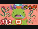 #13【妖怪ウォッチ1】遂に妖怪ランクCになる為の試練！3匹の妖怪を討伐せよ！【Part13】【スイッチ版】