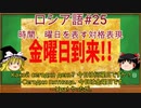 ゆっくり語学解説：ロシア語#25「時間、曜日を表す対格表現」