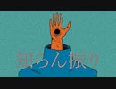【オリジナル曲】知らん振り【可不/KAFU】