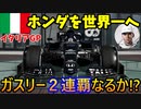 【実況】 F1GP イタリアGPでピエール・ガスリーをホンダと一緒に連覇させます！ F1 2021 Part2 (デラックス・エディション)