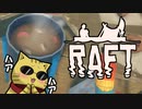 目が覚めたら海にいた[Raft]#9ゆっくり実況