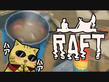 目が覚めたら海にいた[Raft]#9ゆっくり実況