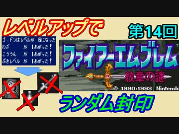 ファイアーエムブレム　紋章の謎　レベルアップでランダム封印　２部　第２回（第１４回）