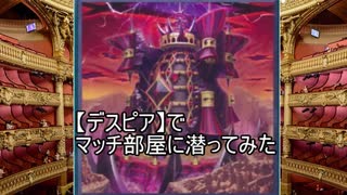 【デスピア】でマッチ部屋に潜ってみた【遊戯王ADS】
