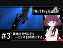【ワード、武器強化等１００％攻略】きりたんは皆にやり込んでもらいたいNieR Replicant(3/??)
