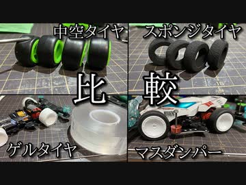 ミニ四駆のタイヤの比較検証がしたかっただけの動画