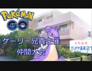 【仲間大会17位】迫真帰宅部剣盾☓ポケモンGOisGOD　仲間大会の裏技5~8【ゆっくり】