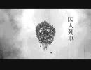 【人iヵ】囚ﾉ、歹刂車【t/n|g/r】