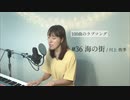 【100曲のラブソング】#36 海の街