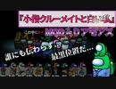 『小指クルーメイトと白い私』クルー【Among us】#95