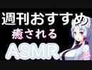 【ASMR】癒しの週刊おすすめASMR～9月第二週～