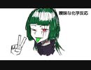 【ラップ】曖昧な化学反応/無色ポエム
