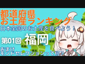 都道府県お土産ランキング＆お土産を食べよう！　第01回　福岡　＆　モンドセレクションってなに？