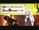 【ゾーイ/ドレイヴン】紲星あかりのルーンテラ バンドルウッドの向こう編 Part3【LoR】