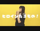 【常陸】ヒロインたるもの！【踊ってみた】