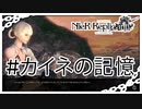 【NieR Replicant】特別編・カイネの記憶（なーさん実況）