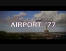エアポート'77-バミューダからの脱出 (Airport '77)