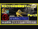 【ゆ　PART3】モンスターファーム2再生CD50音順殿堂チャレンジ！