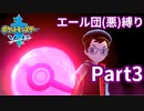 ポケモン剣ではエール団(悪)のポケモン縛りでやっていくPart3
