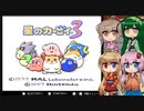 【星のカービィ3】なんだかんだデデデがわる…くないなこれ-1-【ボイロ+ささら実況】