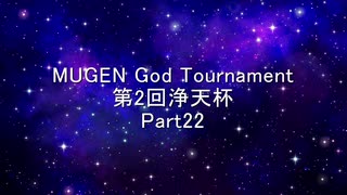MUGEN God Tournament 第2回浄天杯 Part22