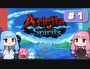 第1回『Arietta of Spirits』やってくよー【VOICEROID実況】