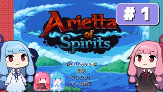 第1回『Arietta of Spirits』やってくよー【VOICEROID実況】