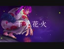 【歌ってみよ】千光花火/ANGL【ｵﾘｼﾞﾅﾙMV】By 3/4
