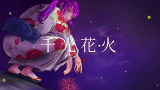 【歌ってみよ】千光花火/ANGL【ｵﾘｼﾞﾅﾙMV】By 3/4