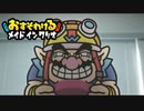 今回のワリオはゲームの世界⁉ おすそわける メイド イン ワリオ part1