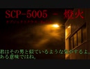 白玉楼組でゆっくりscp解説part5前編　SCP-5005 - 燈火