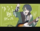 【オリジナルMV】ゆるふわ樹海ガール covered by ている。