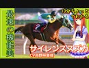 10分ちょっとでわかる【ウマ娘】最速の機能美【サイレンススズカ】