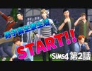 【ゆっくり】高校生たちの寮生活 part2【シムズ4】