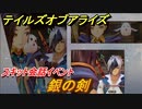 テイルズオブアライズ　銀の剣　スキット会話イベント　＃６１【Tales of ARISE】