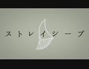 ストレイシープ / 初音ミク