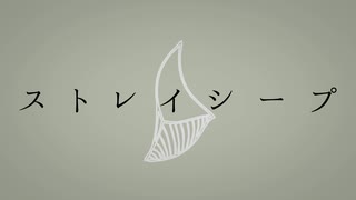 ストレイシープ / 初音ミク