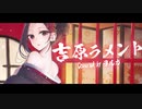 【吉原ラメント】歌ってみた。ヲルガ