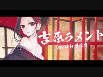 【吉原ラメント】歌ってみた。ヲルガ