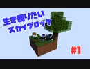 【Skyblock 4】空の孤島で暮らすんクラフト～生き残りたい～ #1【ETEROID】