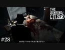 【The Sinking City】ラヴクラフトの世界で彷徨う #28