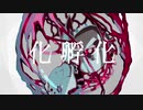 【歌ってみた】化孵化【紫煮 染グ】