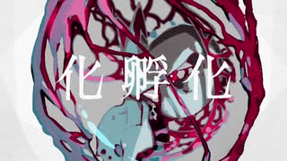 【歌ってみた】化孵化【紫煮 染グ】