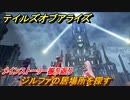 テイルズオブアライズ　ジルファの居場所を探す　メインストーリー振り返り　＃６２【Tales of ARISE】