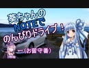 【VOICEROID車載】葵ちゃんのNOTEでのんびりドライブ！