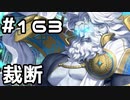 【実況】落ちこぼれ魔術師と7つの異聞帯【Fate/GrandOrder】163日目