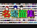 ≪３周年 名場面集≫